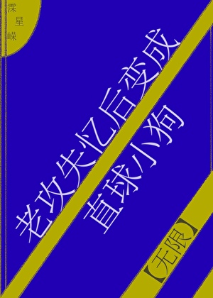 老攻失忆后变成直球小狗