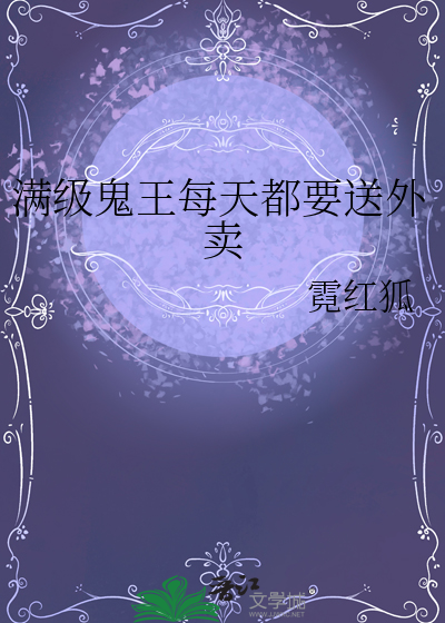 满级鬼王每天都要送外卖