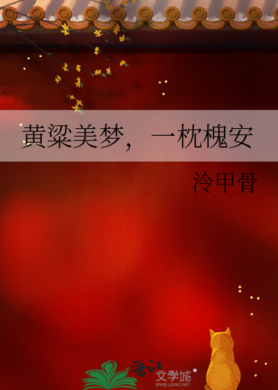 黄粱美梦，一枕槐安