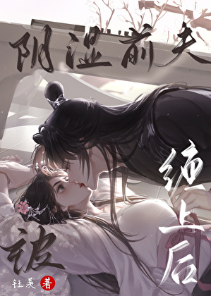 被阴湿鬼前夫缠上后