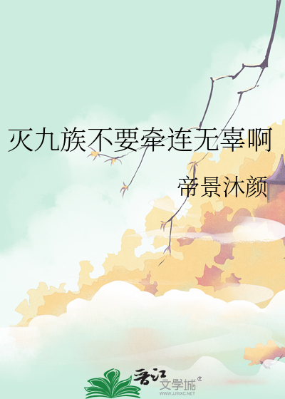 灭九族不要牵连无辜啊