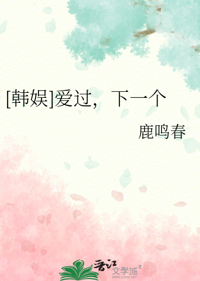[韩娱]爱过，下一个