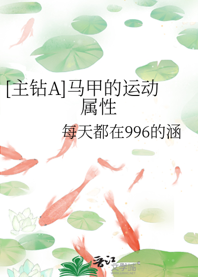 [主钻A]马甲的运动属性