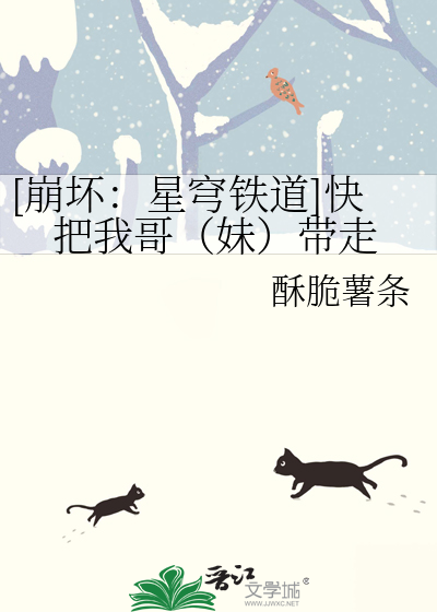 [崩坏：星穹铁道]快把我哥（妹）带走