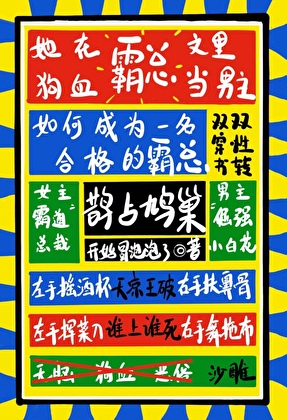 她在狗血霸总文里当男主[已完结]