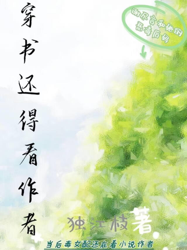 穿书还得看作者