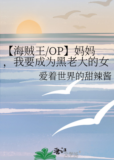 【海贼王/OP】妈妈，我要成为黑老大的女人了