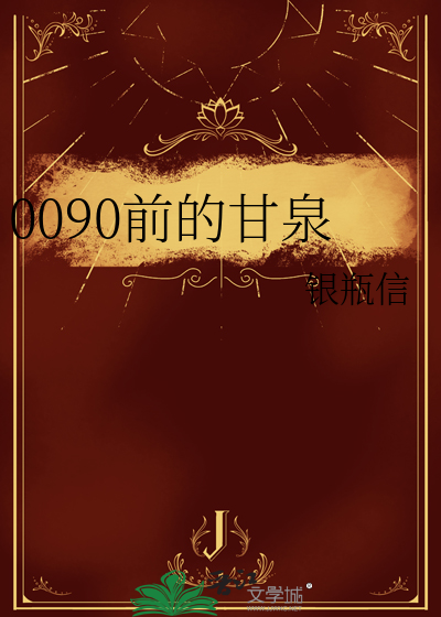 0090前的甘泉