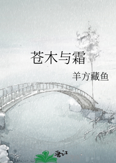 苍木与霜