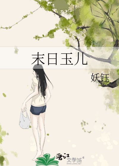 末日玉儿