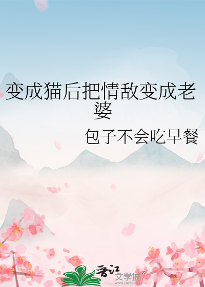 变成猫后把情敌变成老婆