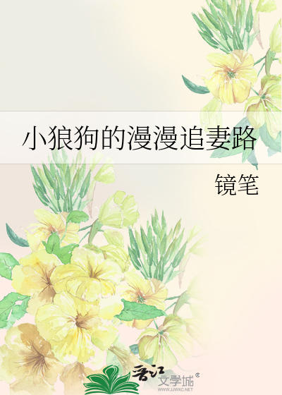 小狼狗的漫漫追妻路