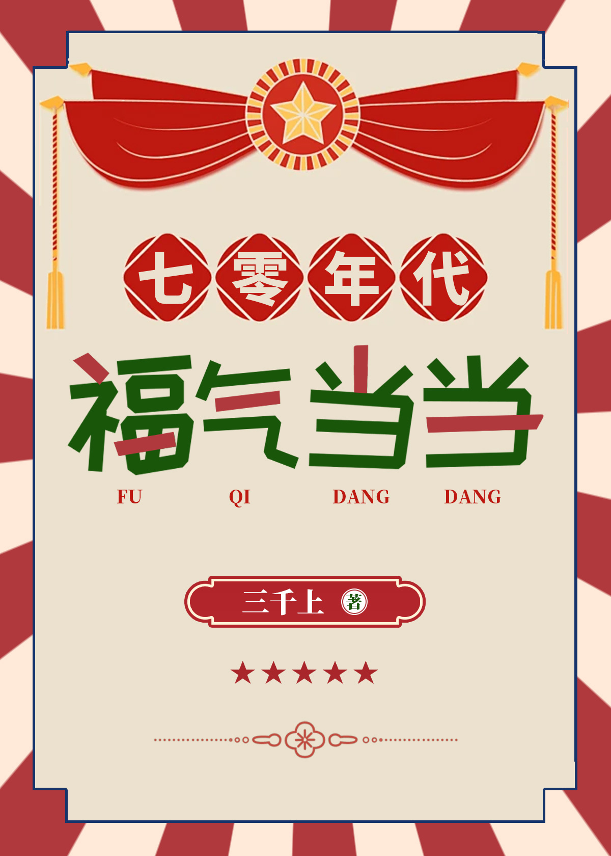 七零年代福气当当