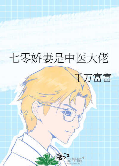 七零娇妻是中医大佬
