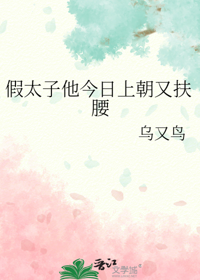 假太子他今日上朝又扶腰