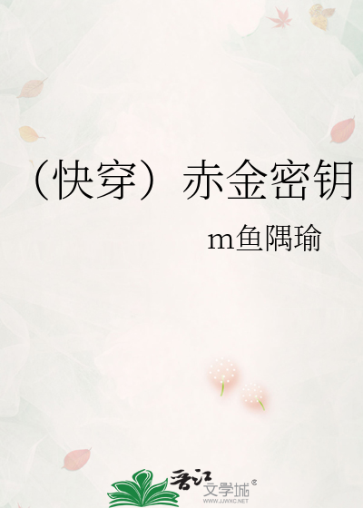 （快穿）赤金密钥