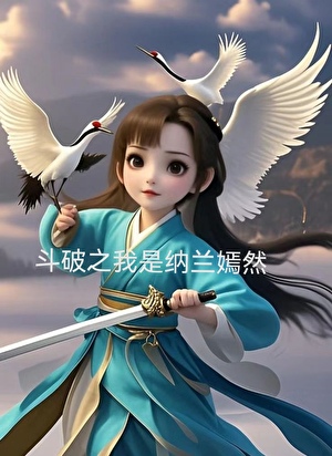 斗破之我是纳兰嫣然