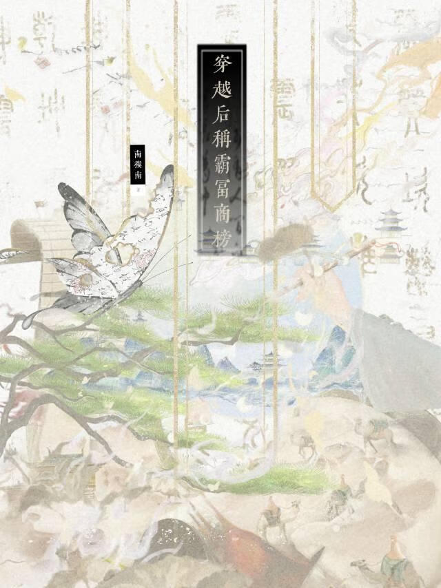 穿越后称霸富商榜