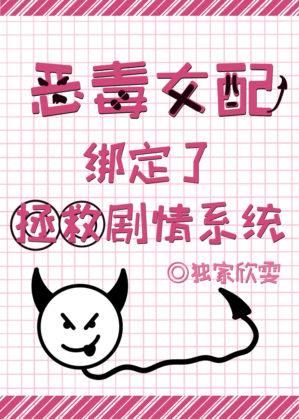 女配走完剧情后，被死对头缠上了