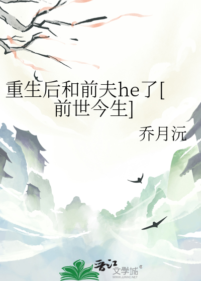 重生后和前夫he了[前世今生]