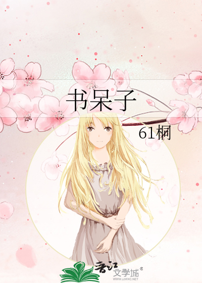书呆子