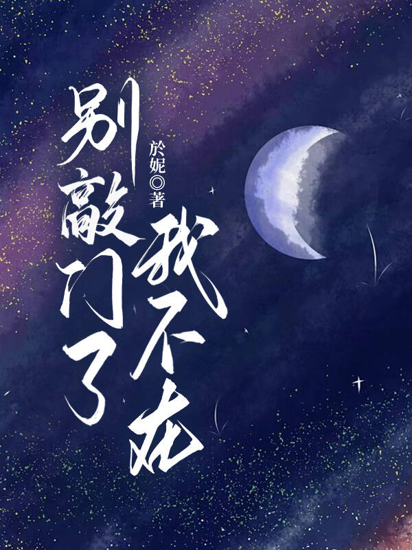 别敲门了，我不在