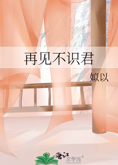 再见不识君