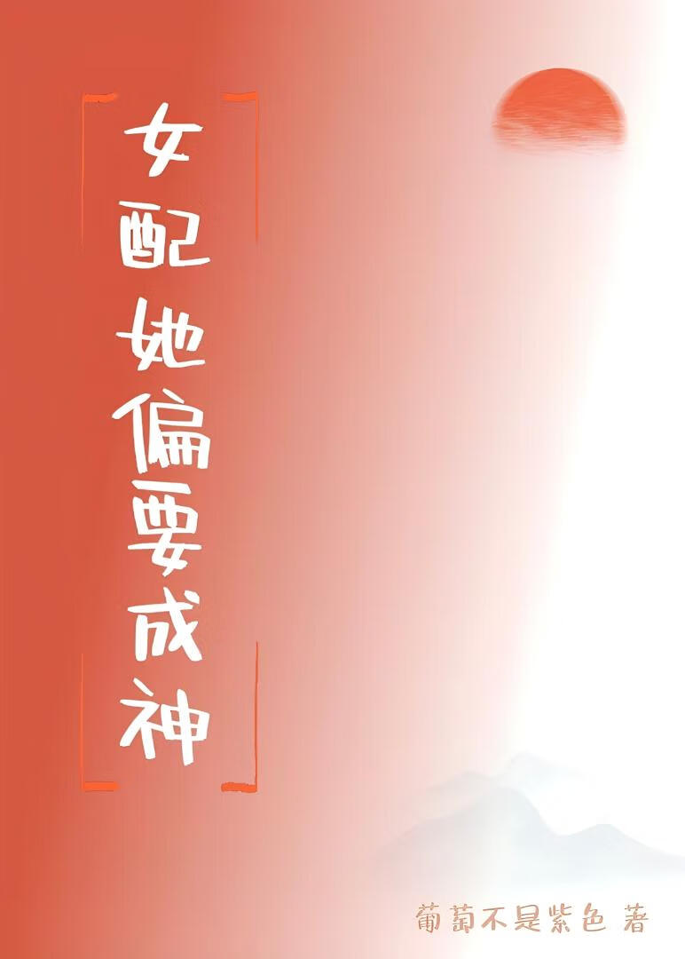 女配她偏要成神
