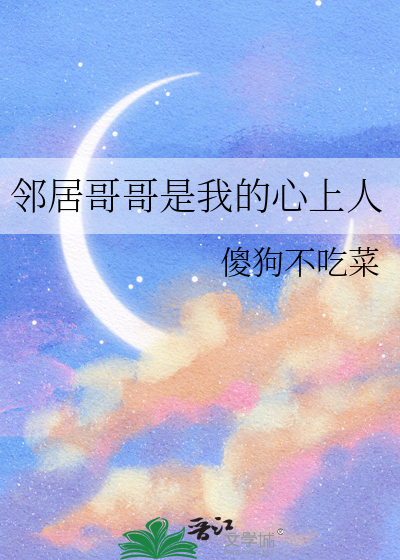 邻居哥哥是我的心上人