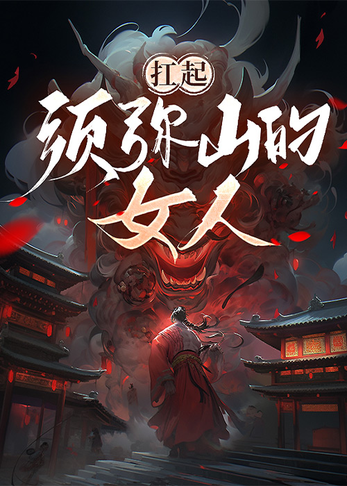 扛起须弥山的女人