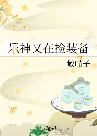 乐神又在捡装备