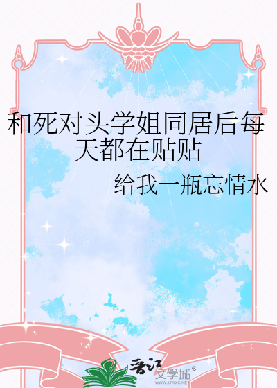 和死对头学姐同居后每天都在贴贴