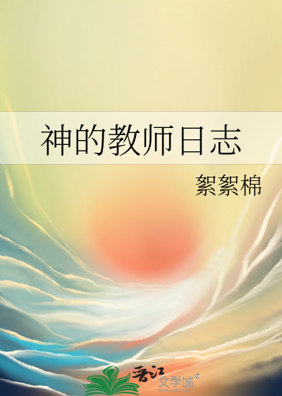 神的教师日志