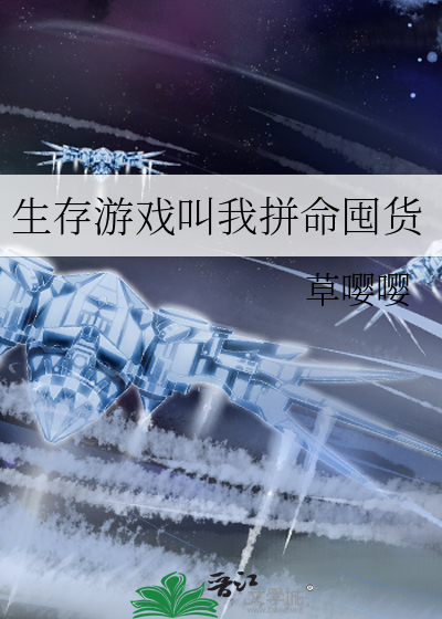 生存游戏叫我拼命囤货