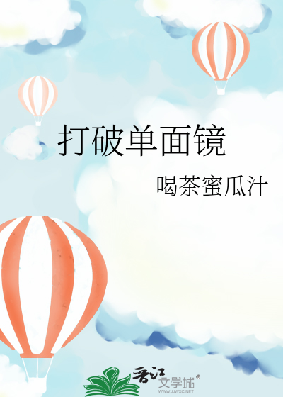 打破单面镜