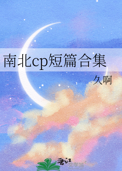 南北cp短篇合集