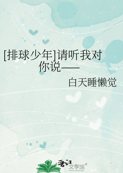 [排球少年]请听我对你说——