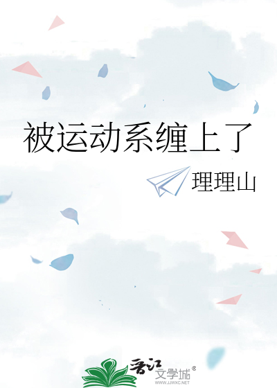 被运动系缠上了