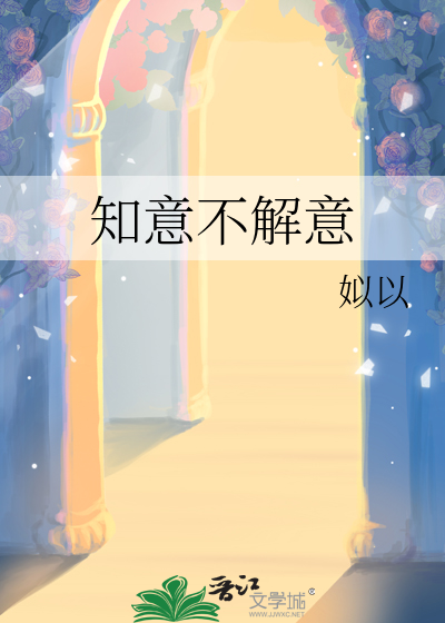 知意不解意