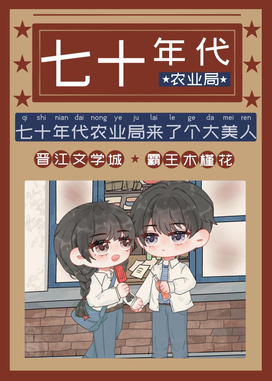 七十年代农业局来了个大美人