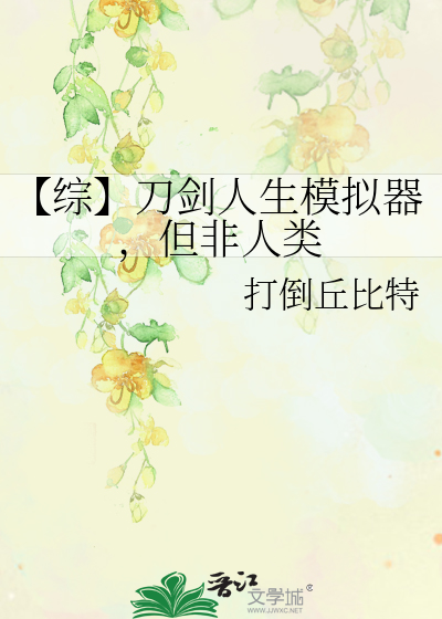 【综】刀剑人生模拟器，但非人类