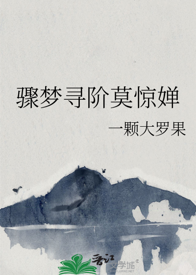 骤梦寻阶莫惊婵