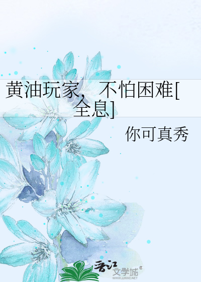 黄油玩家，不怕困难[全息]