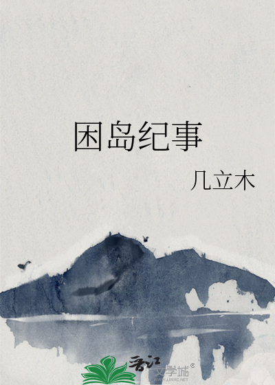 困岛纪事