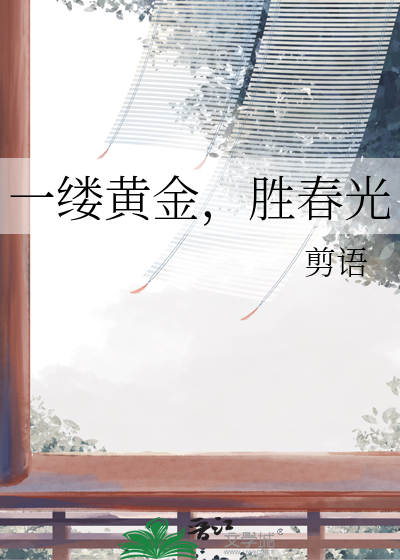 一缕黄金，胜春光