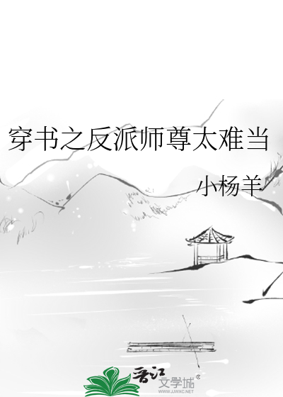 穿书之反派师尊太难当