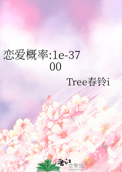 恋爱概率:1e-3700