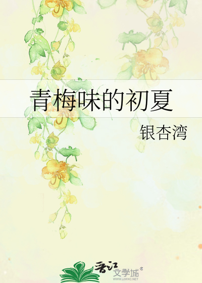 青梅味的初夏