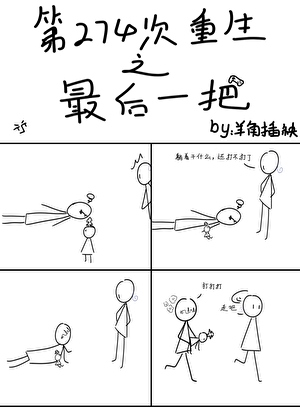 274次重生之最后一把