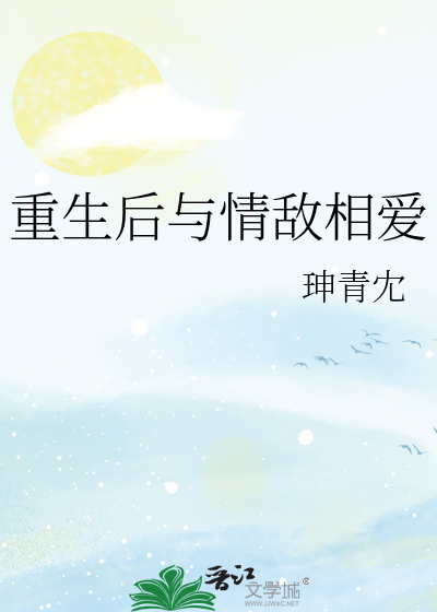 重生后与情敌相爱